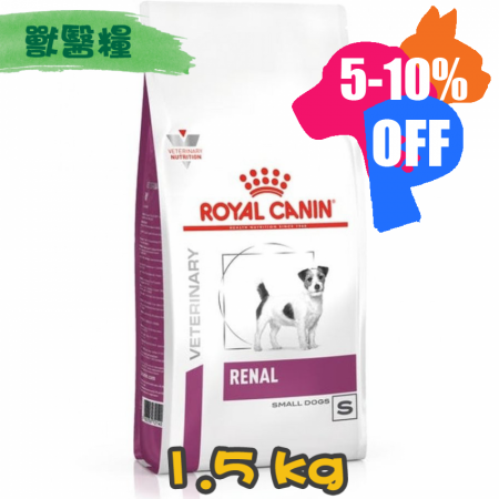 [ROYAL CANIN 法國皇家] 犬用 RENAL Small Dog腎臟小型犬配方獸醫處方乾糧 1.5kg