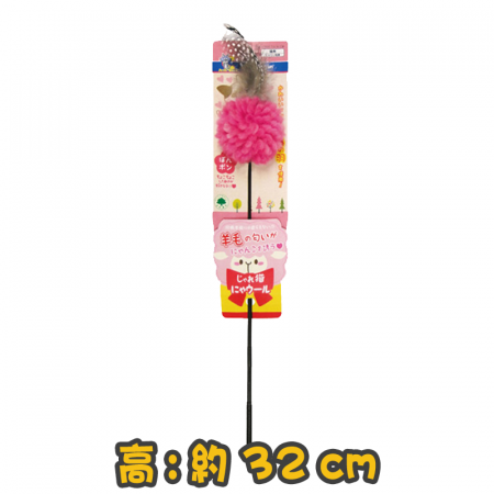 [Cattyman] 32cm羊毛球逗貓棒貓玩具 Wool ball cat stick cat toy
