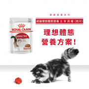 [ROYAL CANIN 法國皇家] 貓用 Instinctive (Gravy) 成貓理想體態營養主食濕糧（肉汁）85克