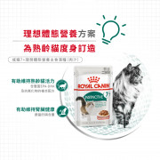 [ROYAL CANIN 法國皇家] 貓用 Instinctive 7+ (Gravy) 成貓7+理想體態營養主食濕糧（肉汁）85克