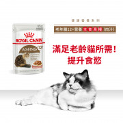 [ROYAL CANIN 法國皇家] 貓用 Ageing 12+ (Gravy) 老年貓12+營養主食濕糧（肉汁）85克