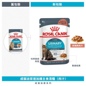[ROYAL CANIN 法國皇家] 貓用 Urinary Care Adult (Gravy) 成貓泌尿道加護主食濕糧（肉汁）鋁袋濕糧 85g