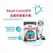 [ROYAL CANIN 法國皇家] 貓用 Urinary Care Adult (Gravy) 成貓泌尿道加護主食濕糧（肉汁）鋁袋濕糧 85g