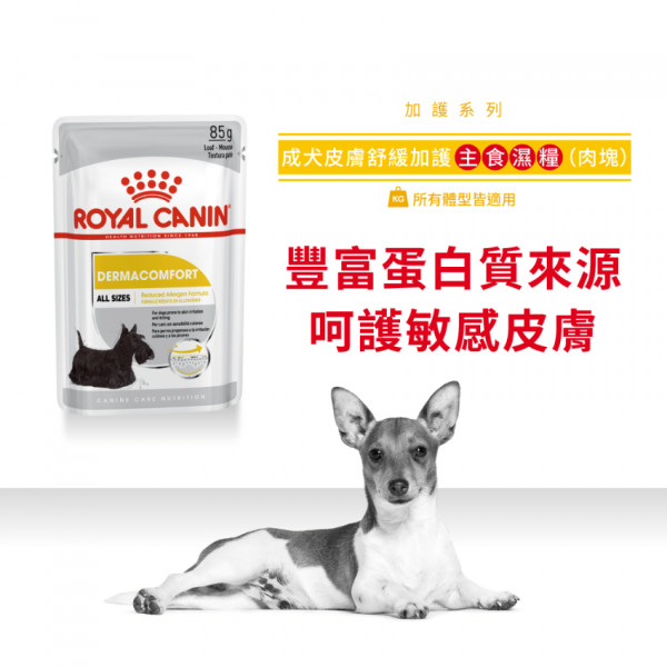 [ROYAL CANIN 法國皇家] 犬用 Dermacomfort Adult (Loaf) 成犬皮膚舒緩加護主食濕糧（肉塊）鋁袋濕糧 85g x12包