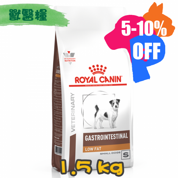 [ROYAL CANIN 法國皇家] 犬用 GASTRO INTESTINAL LOW FAT SMALL DOG 小型犬低脂腸胃道配方獸醫處方乾糧 1.5kg