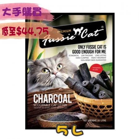 [Fussie Cat] 高竇貓活性炭除臭礦物砂 Charcoal Bentonite Litter -5L