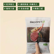 [Snoopet α] 犬用 關節強化有機鮮羊肉青口蔬菜全犬糧 Lamb, Mussel, Vegetables Dog Dry Food 1kg (250g x4包) 