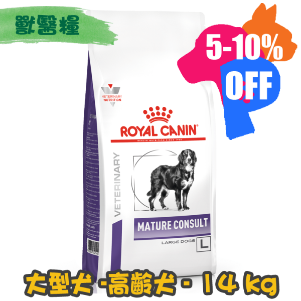 [ROYAL CANIN 法國皇家] 犬用 MATURE LARGE DOG 高齡大型犬獸醫保健乾糧 14kg