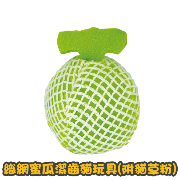 [Cattyman] 織網蜜瓜潔齒貓玩具(附貓草粉) Dental Hesh Melon Cat Toy