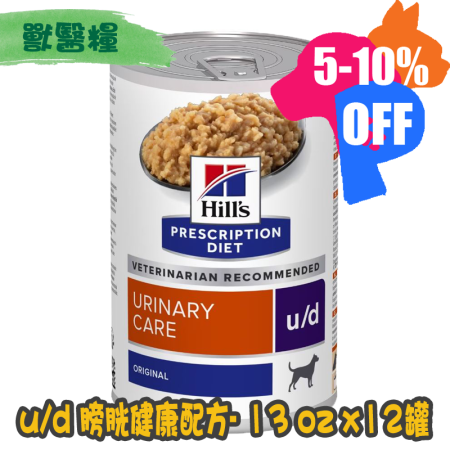 [Hill's 希爾思] 犬用 u/d 膀胱健康配方獸醫處方罐頭 13oz x12罐