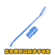 犬用 藍色雙頭牙刷連手指套 Toothbrush Finger Cots for Dogs