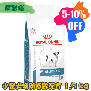 [ROYAL CANIN 法國皇家] 犬用 ANALLERGENIC SMALL DOG 小型犬特別低敏配方獸醫處方乾糧 1.5kg