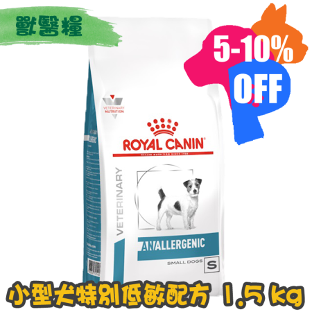 [ROYAL CANIN 法國皇家] 犬用 ANALLERGENIC SMALL DOG 小型犬特別低敏配方獸醫處方乾糧 1.5kg