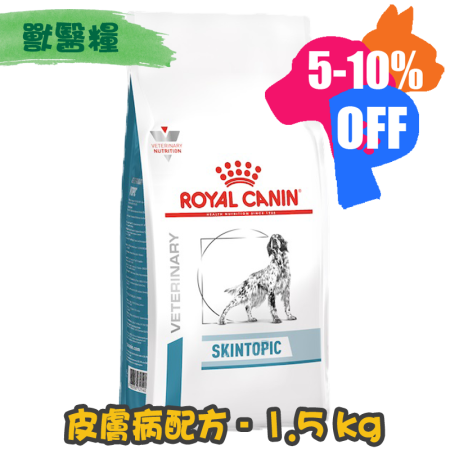 [ROYAL CANIN 法國皇家] 犬用 SKINTOPIC 皮膚病配方獸醫處方乾糧 2kg