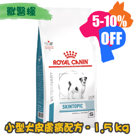 [ROYAL CANIN 法國皇家] 犬用 SKINTOPIC Small Dog 小型犬皮膚病配方獸醫處方乾糧 1.5kg
