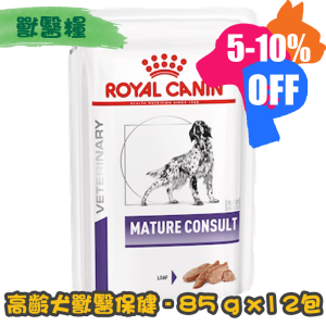 [ROYAL CANIN 法國皇家] 犬用 MATURE CONSULT 高齡犬獸醫保健鋁袋濕糧 85g x12包 (肉塊)