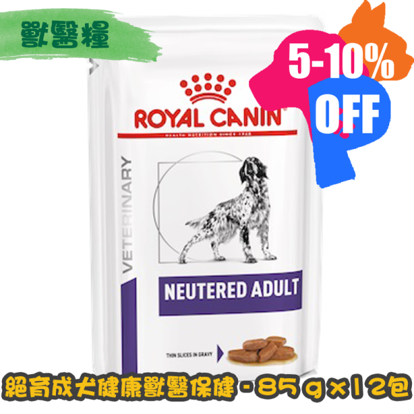 [ROYAL CANIN 法國皇家] 犬用 NEUTERED ADULT DOG 絕育成犬健康獸醫保健鋁袋濕糧 100g x12包 (肉汁)