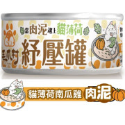 [毛爪村] 貓用 紓壓罐系列 貓薄荷南瓜+雞肉泥成貓濕糧 Catnip Stress Relieving Pumpkin & Chicken Pate -80g