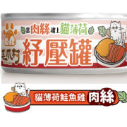 [毛爪村] 貓用 紓壓罐系列 貓薄荷鮭魚+雞肉絲成貓濕糧 Catnip Stress Relieving Salmon & Chicken Shredded -80g