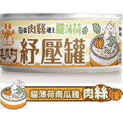 [毛爪村] 貓用 紓壓罐系列 貓薄荷南瓜+雞肉絲成貓濕糧 Catnip Stress Relieving Pumpkin & Chicken Shredded -80g