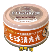 [Deli好食] 貓用 主食罐慕斯系列 毛球清光光貓罐頭 Hairball Control 85g 