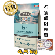 [Acana 愛肯拿] 貓用 魚盛宴配方成貓乾糧 Bountiful Catch Cat 4.5kg