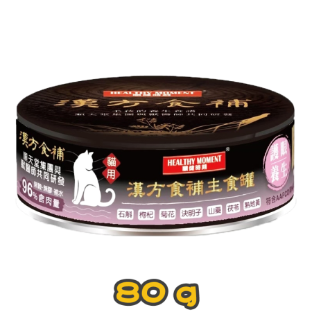 [清貨] [HEALTHY MOMENT] 漢方食補 貓用 護眼養生罐配方貓濕糧 Vision Care 80g