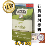 [Acana 愛肯拿] 貓用 地域素材草原貓配方成貓乾糧 Grasslands 4.5kg