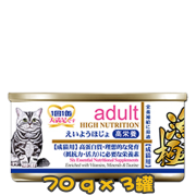 [清貨] [AkikA 漁極] 貓用 (藍色底線) HIGH NUTRITION adult 成貓配方肉汁貓罐頭 70g (雞肉及吞拿魚肝味) x3罐