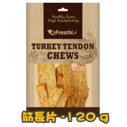 [Gift$300] [A Freschi srl艾富鮮] 天然火雞狗小食筋長片 Natural Turkey Chews