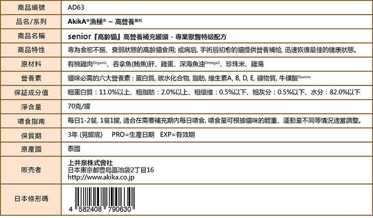 AkikA®漁極®『高齡貓』高營養系列 專業獸醫特級配方,專為高齡貓補充營養, 改善精神狀態, 容易消化和吸收,   也適合食慾不振、體力衰弱的貓食用。病后或手術后初愈的貓提供營養補給, 改善身體機能,  迅速恢復最佳健康狀態。